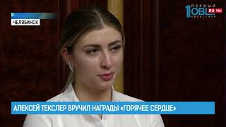 Алексей Текслер вручил награды «Горячее сердце»