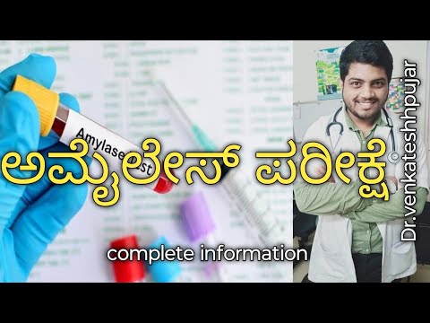 Amylase blood test|serum amylase blood test|kannada explanation - YouTube