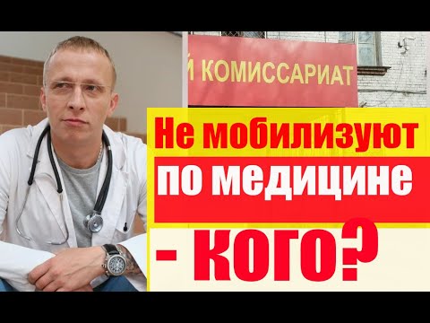 Кого не мобилизуют по медицине ?