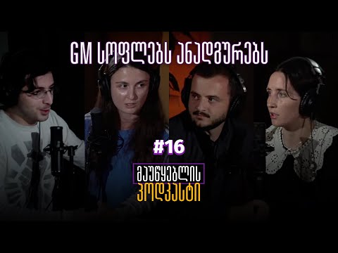 მაუწყებლის პოდკასტი #16: GM სოფლებს ანადგურებს
