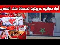 عــاجل أول دولتين عربيتين تعلنان بشكل رسمي دعم ملف المغرب لاحتضان كأس العالم 2030 عــاجل أول دولتين عربيتين تعلنان بشكل رسمي دعم ملف المغرب لاحتضان كأس العالم 2030