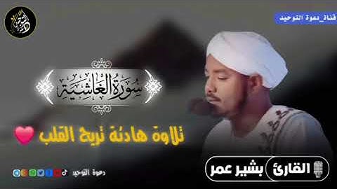 تلاوة هادئة تريح القلب من سورة الغاشية | الشيخ بشير عمر حفظه الله