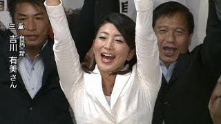 【参院選】三重で自民党の吉川有美氏（新）が当選（13/07/21）