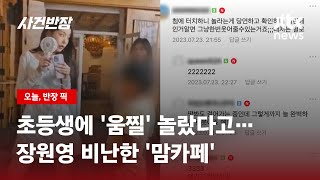아이 다가가자 '움찔' 놀란 장원영…맘카페서 비난 속출 / JTBC 사건반장