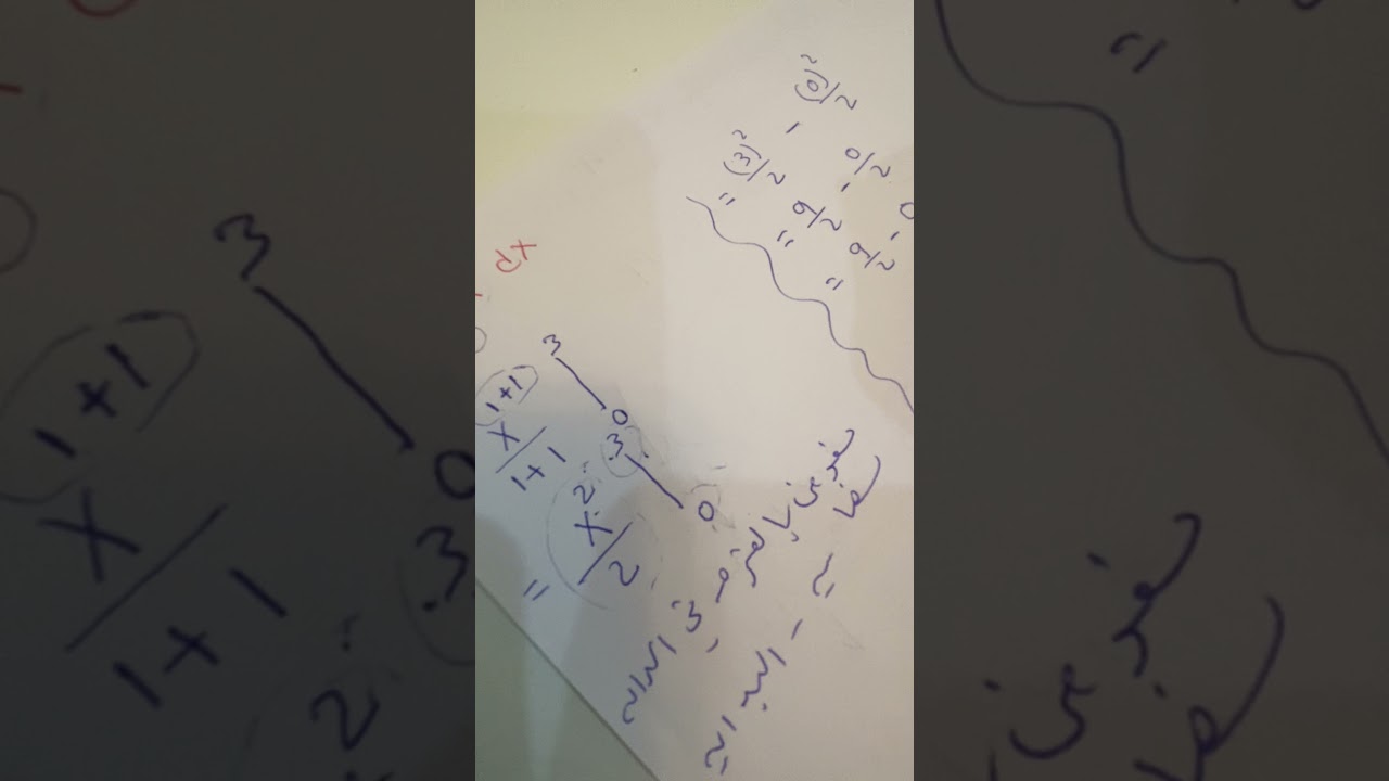 المساحة تحت المنحنى والتكامل الجزء الثاني والأخير 🌸