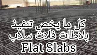 كل ما يخص تنفيذ وإستلام بلاطات فلات سلاب #Flat Slabs #الخرسانه #فلات سلاب #خرسانة #تسليح