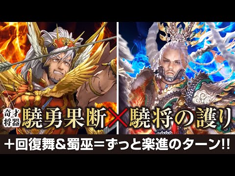 【W三国志】回復の舞で戦線を維持する「ずっと俺のターン」デッキ攻略