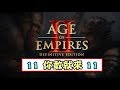 你敢就來呀！！我應該唔識玩城快架喇。。。《Age Of Empires II Definitive Edition》#3[突然直播]23:10