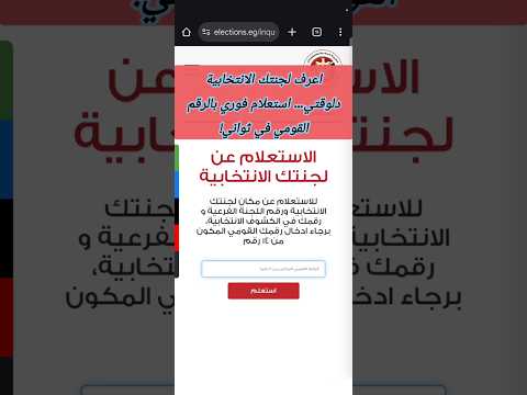 اعرف لجنتك الانتخابية دلوقتي استعلام فوري بالرقم القومي في ثواني