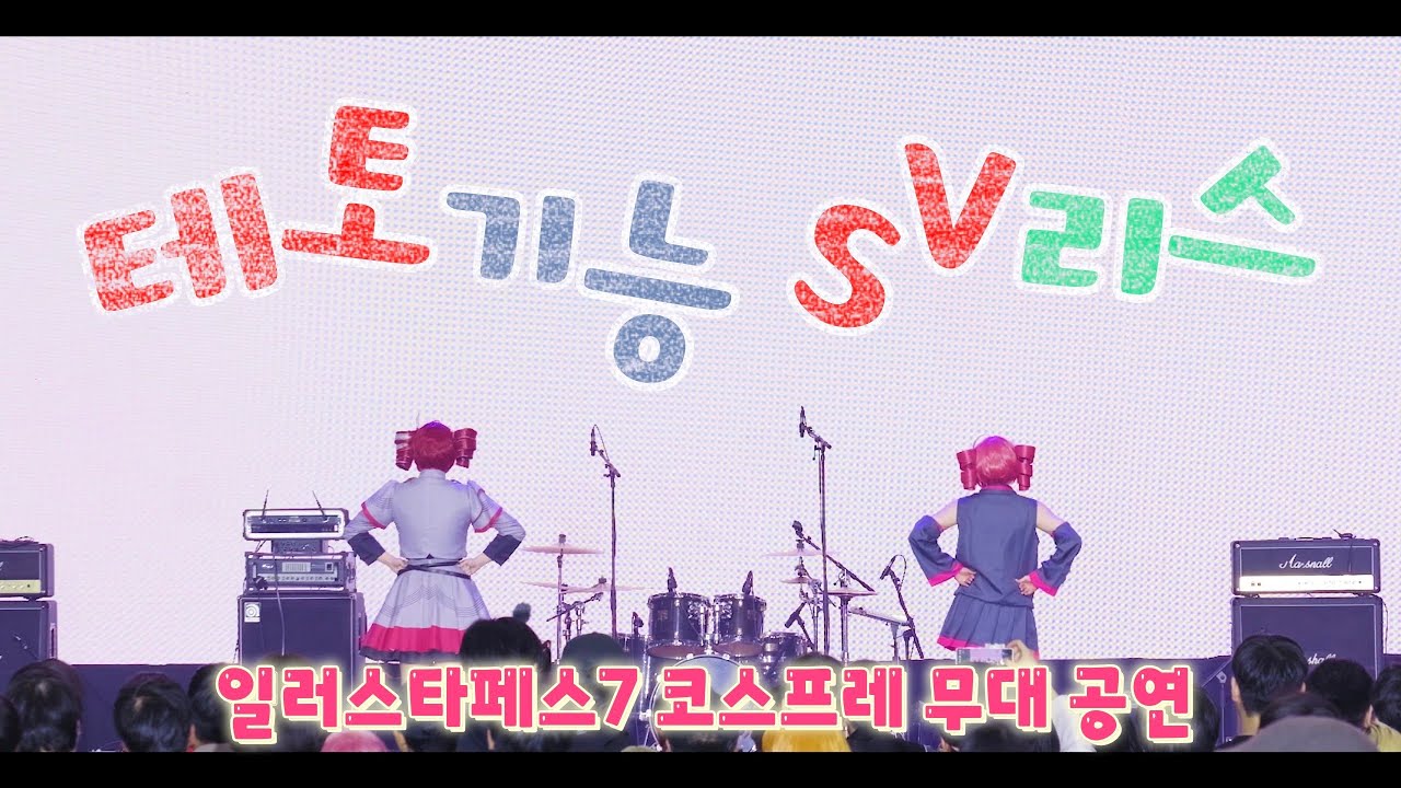 [ 일러스타페스7 코스프레 무대 ] 重音テト | 카사네 테토「테토기능 SV리스」