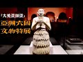 四川博物院：「大美亚细亚」亚洲六国文物特展 | Museum of China