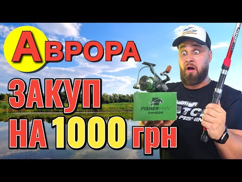 Бюджетна рибалка з Аврори⁉️ Тест котушки Fіsherman NW4000