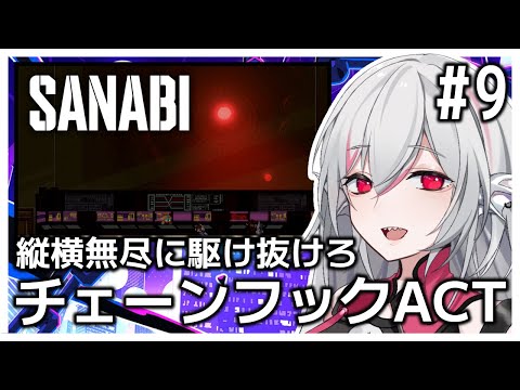 【SANABI】#9 爽快チェーンフックアクションプラットフォーマー【しろこりGames/Vtuber】