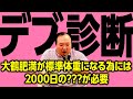 【デブ診断】大鶴肥満が標準体重72キロに2000日ウォーキングが必要 #ママタルト
