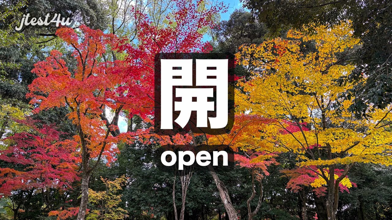 [Video Lesson] JLPT N4 Kanji Lesson #33: 開 (kai)