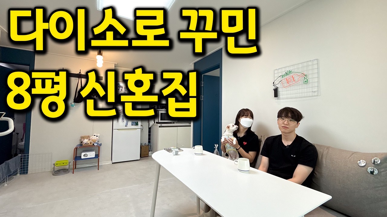 8평 신혼집 l 다이소로 집을 꾸몄어요 l 금천구 가산동 월세