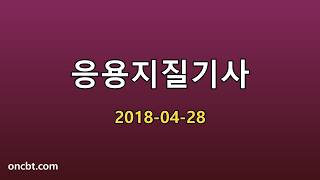 응용지질기사 2018-04-28