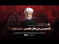 التحصن عن فتن العصر 2 ليلة 5 محرم 1447 هـ سماحة الشيخ هاني البناء التحصن عن فتن العصر 2 ليلة 5 محرم 1447 هـ سماحة الشيخ هاني البناء