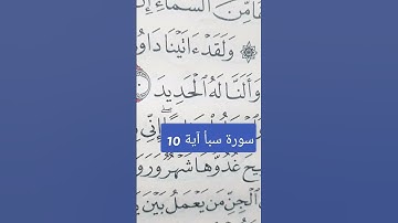 سورة سبأ آية 10 #تعلم_القران_الكريم #القرآن_الكريم