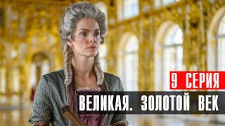 Великая Золотой Век 9 Серия Мелодрама Первый Канал 2024 // Анонс