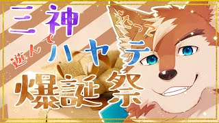 誕生日だしパーティしちゃお！！【三神ハヤテ爆誕祭】