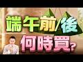 【端午前/後 何時買? 被動、矽晶圓、記憶體 該買誰?】2026/6/17(字幕版)