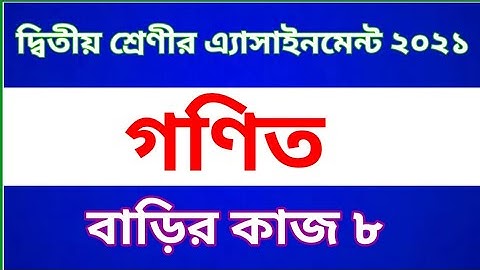 Class 2 Math Assignment 2021 ।। Class 2 Math homework 8 ।। দ্বিতীয় শ্রেণীর গণিত বাড়ির কাজ ৮