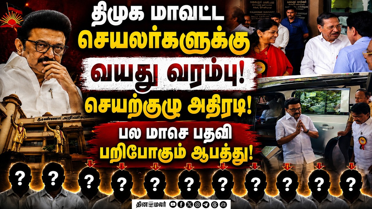 மா.செ.க்களுக்கு வயது வரம்பு 2 முறை மட்டுமே பதவி வகிக்கலாம்