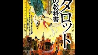 【紹介】いちばんやさしいタロットの教科書 （ルナ・マリア）