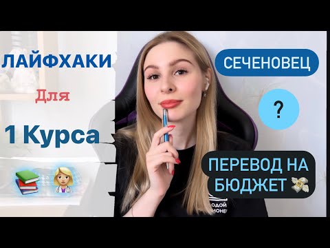 Советы первокурснику/Как перевестись на бюджет в МГМУ/Сеченовец