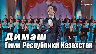 ✅ Димаш Кудайберген - Государственный Гимн Республики Казахстан, SUB