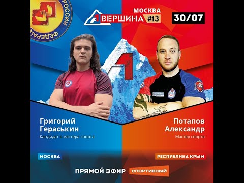 ВЕРШИНА #13. МОСКВА.