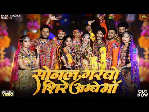सोनल गरबो शिरे अम्बे माँ | Indra Dhavsi | Sonal Garbo Shire Ambe Maa | Rajasthani Garba Songs 2025
