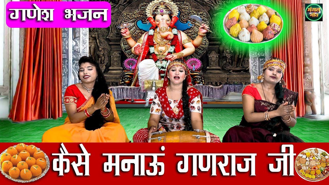 गणेश भजन | कैसे मनाऊं गणराज जी | Kaise Manaun Ganraj ji |  Bhajan #ganesh #ganpati