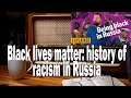 BLM in Russia | Ежи Сармат смотрит