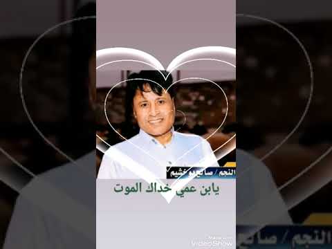 وفاة الفنان صالح بو خشيم مع غناء نجم الساحل الفنان محمد خيري بو بهيه يابن عمي خداك الموت