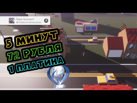 Новая платина за 5 минут - Road Bustle (72 руб.)