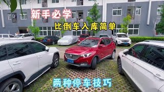 新手必学的两种停车技巧，比倒车入库还简单，一把停车入库