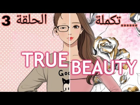 تكملة مسلسل الجمال الحقيقي الحلقة الثالثة 3 الحلقات السابقه في صفحتي بالتيك توك