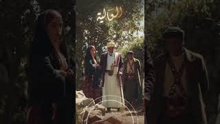 تشاهدون في الحلقة 12 | مسلسل العالية