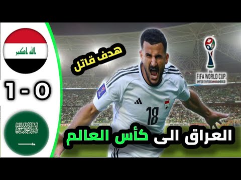 ملخص مباراة العراق والسعودية اليوم مباراة جنونية واهداف خرافية تصفيات كأس العالم ملخص كامل