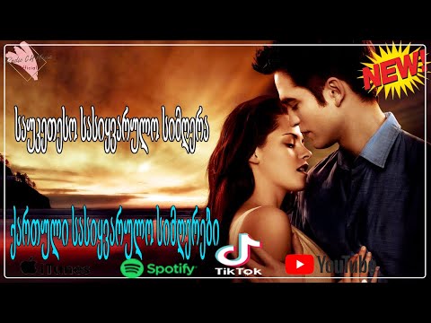 ქართული სასიყვარულო სიმღერები ❤️2020 წლის სასიყვარულო სიმღერები❤️ მაგარი სიმღერა სიყვარულზე ❤️❤️