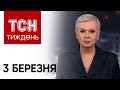 ТСН Тиждень з Аллою Мазур за 3 березня 2024 року | Новини України
