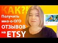 Отзывы покупателей на  Etsy - как увеличить их количество?