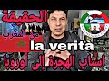أسباب الهجرة من المغرب الى أوروبا La Verità أسباب الهجرة من المغرب الى أوروبا La Verità