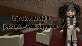 ИГРАЮ В ММ2 В РЕЖИМ «МАСКИРОВКА»😜