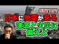 【大地震が来る】日本でM9.3を超える地震が近いと政府発表。5月11日説？首都直下型？南海トラフ？津波と火災に備えよう！