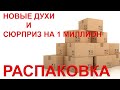 НОВАЯ РАСПАКОВКА 9 НОВЫХ АРОМАТОВ! МНЕ СКАЗОЧНО ПОВЕЗЛО!