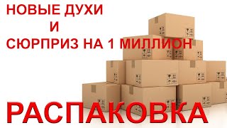 НОВАЯ РАСПАКОВКА 9 НОВЫХ АРОМАТОВ! МНЕ СКАЗОЧНО ПОВЕЗЛО!