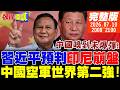 印尼貿易崩盤了!中國早料到!中國空軍世界第二強!改寫全球空優!美國優越論!核爆他兩次還是愛美國!日本人譁然!【頭條開講】完整版 @頭條開講HeadlinesTalk